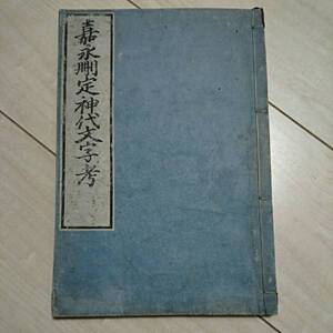 ■『嘉永刪定神代文字考(全)』鶴峯戌申著。嘉永元年(1848年・干支→戌申)。■阿奈以知(anaichi)文字。神代文字論。