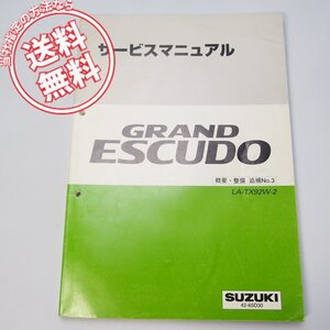 ネコポス送料無料2000年グランド/エスクードLA-TX92W-2概要/整備/追補No.3サービスマニュアルGRAND/ESCUDOスズキ