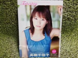 ★美品★　高樹千佳子【写真集/Tapestry】帯付き　2004年『めざましテレビ』お天気キャスター　DVD付き　初めてのPHOTO BOOK　集英社