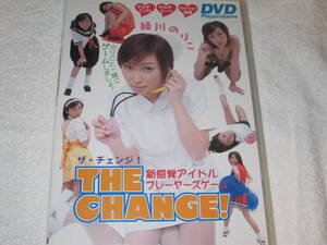 緑川のりこ THE CHANGE! DVD