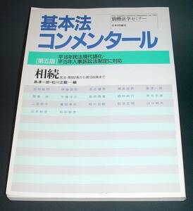 【中古書籍】基本法コンメンタール [第五版] 相続 民法・第882条から第1044条まで （別冊法学セミナー） [島津一郎, 松川正毅]