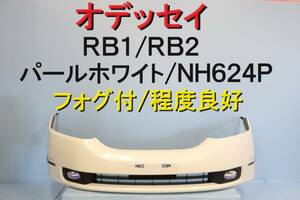 オデッセイ RB1 RB2 フロントバンパー パールホワイト NH624P フォグ付 程度良好 取付部割れなし 平成19年車 【613】