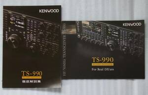 KENWOOD TS-990 徹底解析集　及び　カタログ　ケンウッド