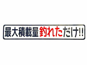 カッティングステッカー 【 最大積載量 釣れただけ 】横幅25cm 釣り人 カーステッカー パロディステッカー 釣りステッカー つり 釣