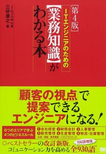 [A01648608]ITエンジニアのための業務知識がわかる本 第4版