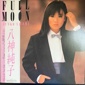 八神純子 Full Moon Junko Yagami フル・ムーン DSF8017 インサート付 レコード Vinyl CITYPOP Funk Soul Pop JAPANESE MELLOW GROOVE 
