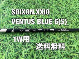 ☆送料無料☆SRIXON(スリクソン).XXIO(ゼクシオ)1W用純正カスタムシャフト☆VENTUS BLUE VELOCORE☆ZX5ZX7MKⅡZX i☆ベンタスブルー☆