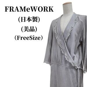 FRAMeWORK フレームワーク ロングカーディガン 匿名配送