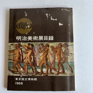 図録　明治美術展目録　東京国立博物館　1968年　