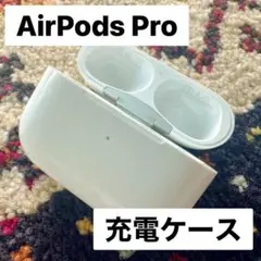 純正品♡AirPodsPro第1世代A2190充電ケース【即日発送】