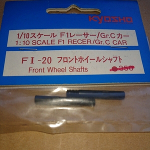 京商 F1/GR.Cカー用 フロントホイールシャフト 新品＆未開封品 即決