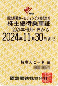 【即決☆ネコポス無料】阪急電車株主優待乗車証【当日発送★６ヵ月定期タイプ】