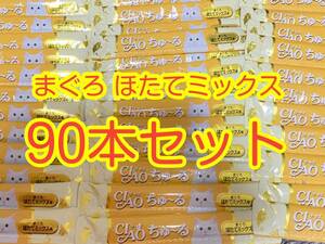 〈送料無料〉 ちゅ〜る 猫用　 【まぐろ ほたてミックス味】90本セット キャットフード ちゅーる ウェット おやつ CIAO いなば チャオ