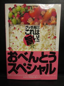 【中古】 本「グッチ裕三のこれは旨い! 5 おべんとうスペシャル」 2001年(初版5刷) 料理・レシピ 書籍・古書