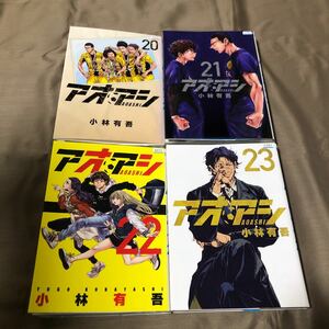 送料無料　アオアシ　小林有吾　２０巻～２３巻　初版　レンタル落ち　A４