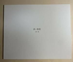 若林奮　鉄・飛葉　2004年 限定500部