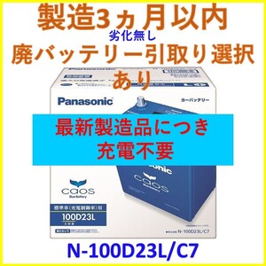 最新製造ロット【廃バッテリー回収送料無料】新品 カオス N-100D23L/C7 パナソニック バッテリー PANASONIC CAOS スバル インプレッサXV