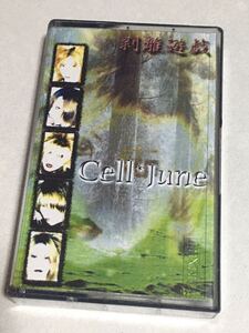 ◆ Cell*June セルネ デモテープ「剥離遊戯 」V系 ヴィジュアル系 12012 Lued Vecuirn Cell