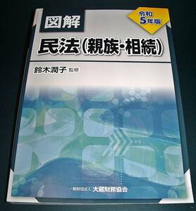 【中古書籍】令和５年版 図解 民法（親族・相続） [鈴木潤子]