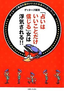 「占いはいいことだけ信じる」女は浮気される!!/ゲッターズ飯田【著】