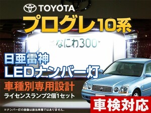 ナンバー灯　LED　日亜 雷神【ホワイト/白】プログレ 10系（車種別専用設計）2個1セット【ライセンスランプ・プレート灯】