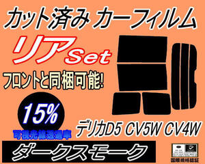 送料無料 リア (b) デリカ D:5 CV5W CV4W (15%) カット済みカーフィルム ダークスモーク スモーク D5 ミツビシ