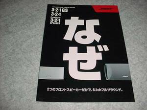 2003年　ＢＯＳＥ　3・2・1　スピーカーのカタログ