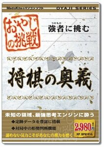 おやじの挑戦 将棋の奥義(中古品)