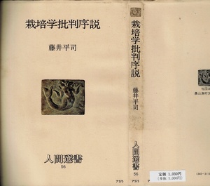栽培学批判序説　藤井平司　人間選書(56)　農村漁村文化協会