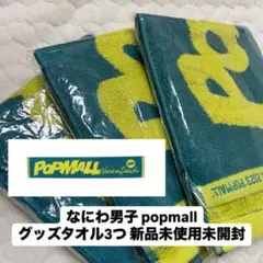 なにわ男子 popmall タオル マフラータオル