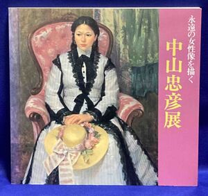 永遠の女性像を描く 中山忠彦展 1985-86◆読売新聞社、1985年/X078