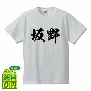 坂野 オリジナル Tシャツ 書道家が書く プリント Tシャツ S M L XL XXL 120 130 140 150 G-S G-M G-L 【 名字 】