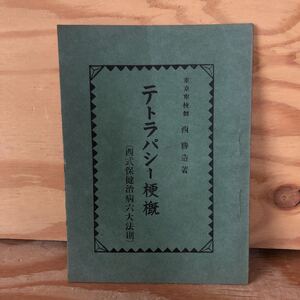 N7FL4-211217 レア［東京市技師 西勝造 著 テトラパシー梗概 西式保健治病6大法則］
