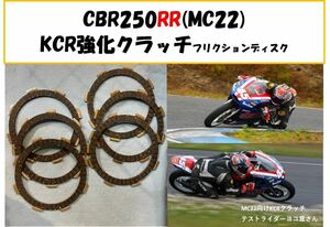 【送料無料】MC22　CBR250RR向け　テスト済み強化クラッチ フリクションディスク ！ 250ホーネット　VT250スパーダ　