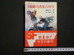 n□　秋元文庫　SF　超能力者集合指令　若桜木虔・著　昭和57年発行　秋元書房　/AB03