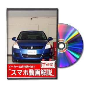 スイフト ZC72 メンテナンスDVD [メーカー公式][ゆうメール送料無料]フロントバンパー リアバンパー エアロ