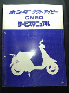 タクトアイビー　CN50（G）（A-AF13）（AF13）（AF13E）HONDAサービスマニュアル（サービスガイド）