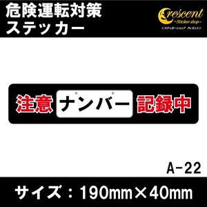 追突防止 危険運転 対策 ステッカー ドライブレコーダー A-22 ナンバー 記録中 妨害運転 煽り 前後方向 録画中 記録中 rec シール デカール