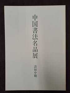 図録 中国書画名品展 清初中期/謙慎書道会 2000年 中国書道