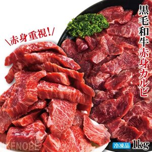 赤身重視 黒毛和牛お徳用和牛赤身カルビ1kg(500gx2パック)冷凍 2セット購入でお肉増量中 赤身重視でサシ霜降りはほぼ無し カルビ ロース 国