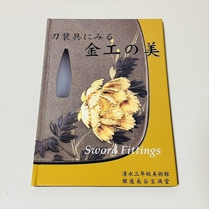 刀装具にみる 金工の美/清水三年坂美術館/銀座長谷宝満堂/蛭田道子