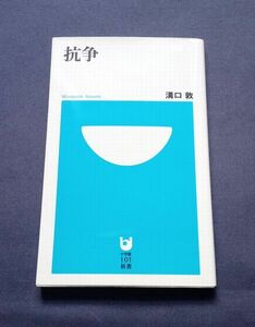 これが極道ですわ★★ 抗争 ★★暴力団はエグいことします/著者 溝口敦