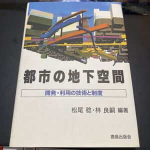 都市の地下空間　開発・利用の技術と制度 松尾稔／編著　林良嗣／編著