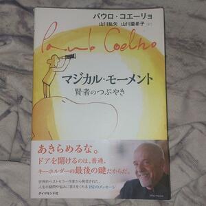 マジカル・モーメント　賢者のつぶやき パウロ・コエーリョ／著　山川紘矢／訳　山川亜希子／訳