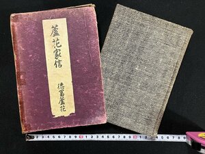 ｇ∞∞　戦前　蘆花家信　著・徳富蘆花　昭和10年　岩波書店　/D03