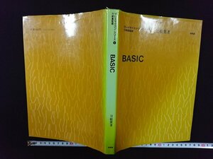 ｖ∞　プレイマイコン・シリーズ①　BASIC　刀根薫　培風館　昭和56年初版6刷　古書/S15