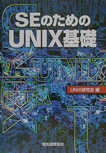 [A11998583]SEのためのUNIX基礎 UNIX研究会