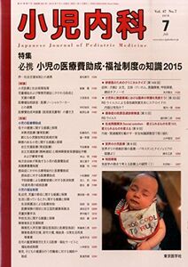 [A01445153]小児内科 2015年 07 月号 [雑誌]