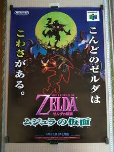 （管理番号P1996）非売品ゲーム販促ポスター　NINTENDO64用ソフト「ゼルダの伝説　ムジュラの仮面」 １枚