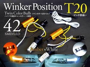 【即決】T20ピンチ部違い ツインカラーLED ウィンカーポジション【ハイフラ抵抗付】アコード ワゴン(後期) CF6/7,CH9,CL2